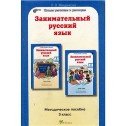 Занимательный русский язык. 3 класс. Методическое пособие. ФГОС. Мищенкова Л.В.