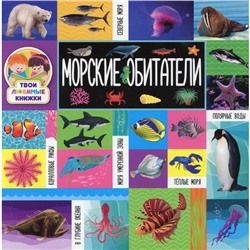 Морские обитатели