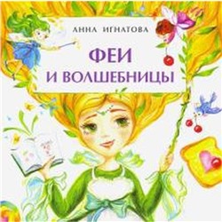 Феи и волшебницы. Игнатова А.