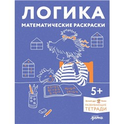 Логика. Математические раскраски. Готовимся к школе и развиваем навыки счёта вместе с Конни