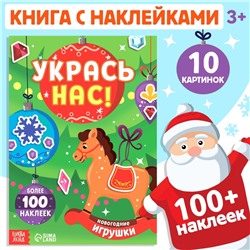 Новый год! Книжка с наклейками «Укрась нас. Новогодние игрушки», 10 картинок, более 100 наклеек, 3+