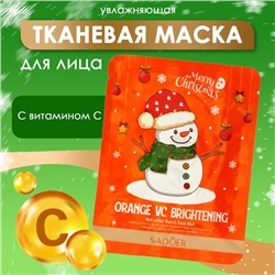 Новогодняя тканевая маска для лица с витамином С, увлажняющая