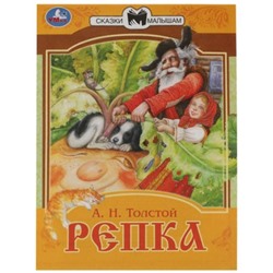 Репка. Толстой А.Н.