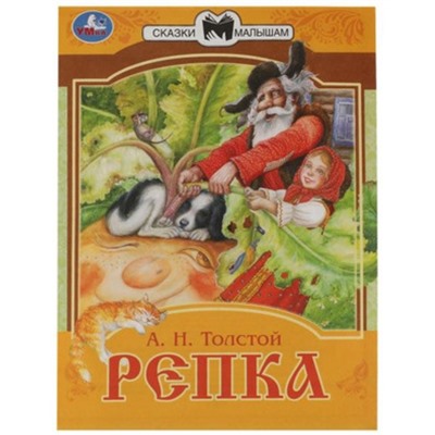 Репка. Толстой А.Н.