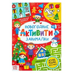 Новый год! Активити «Новогодние занималки», 16 стр.