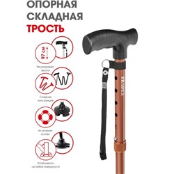 Трость опорная складная Bradex, бронзовая