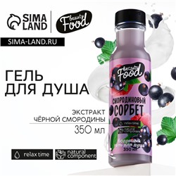 Гель для душа женский, 350 мл, аромат смородины, BEAUTY FOOD