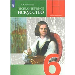 Учебник. ФГОС. Изобратительное искусство. Искусство в жизни человека, 2020 г. 6 класс. Неменская Л. А.