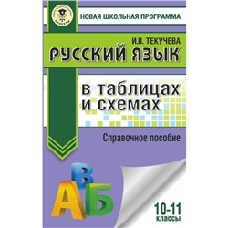 ЕГЭ. Русский язык в таблицах и схемах. 10-11 классы. Текучева Ирина Викторовна