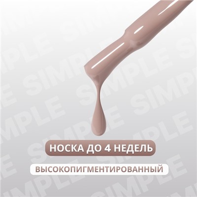 Гель лак для ногтей «SIMPLE», 3-х фазный, 10 мл, LED/UV, цвет коричневый (101)