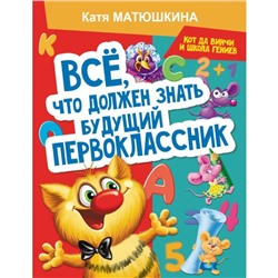 Всё, что должен знать будущий первоклассник. Занимаемся с котом да Винчи