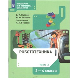 2-4 классы. Робототехника. Учебник. Часть 2. Павлов Д.И.