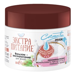 ЭКСТРАПИТАНИЕ Бальзам-экстрапитание для волос Coconut Milk 300мл