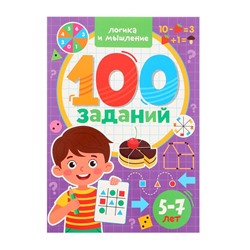 100 заданий «Логика и мышление»