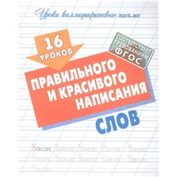 16 уроков правильного и красивого написания слов. Петренко С.В.