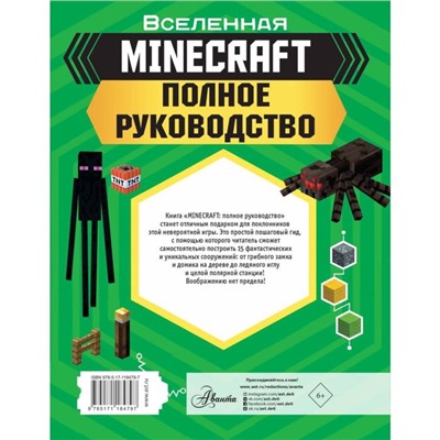 MINECRAFT. Полное руководство. Стэнли Д.