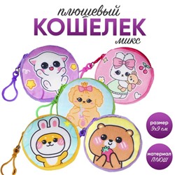 Кошелёк детский "Мультяшки", плюшевый, цвет МИКС