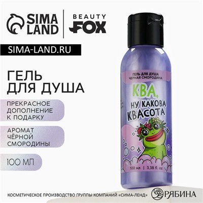 Гель для душа «Ква, квасота», 100 мл, аромат черной смородины, BEAUTY FOX