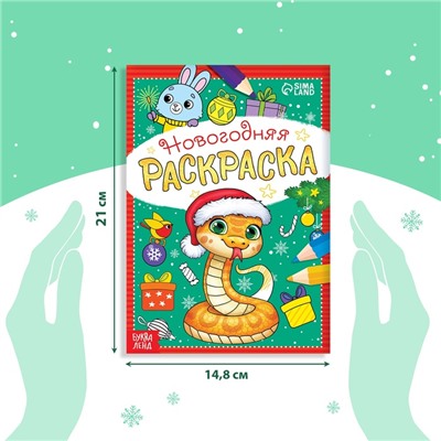 Раскраска новогодняя «Змейка», 12 стр.