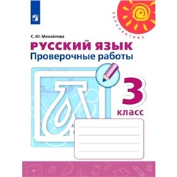 Русский язык. 3 класс. Проверочные работы. Михайлова С. Ю.