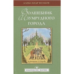 Волшебник Изумрудного города. Волков А.М.