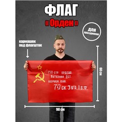 Орден флаг 90х60см