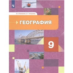 Учебник. ФГОС. География России. Хозяйство. Регионы. 2021 9 класс. Таможняя Е. А.