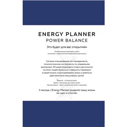 Energy Planner. Power Balance. Планер для взлёта карьеры, энергии и масштаба. Лавринович М.А.