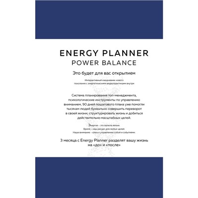 Energy Planner. Power Balance. Планер для взлёта карьеры, энергии и масштаба. Лавринович М.А.