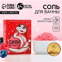 Соль для ванны «Сияй от счастья», 100 г, аромат диких ягод, Новый Год