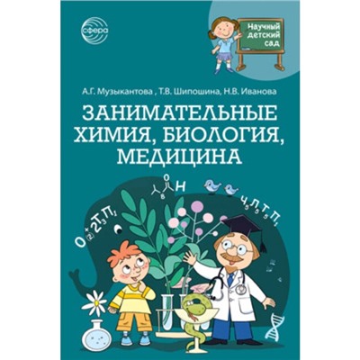 Занимательные химия, биология, медицина. Музыкантова А.Г., Шипошина Т.В., Иванова Н.В.