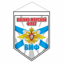 Вымпел-щит "Военно-Морской флот", 80 х 110 мм, пластик,  двусторонний