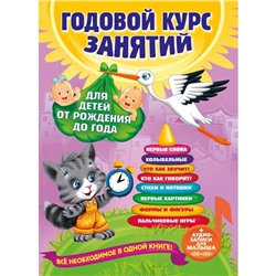 Годовой курс занятий «Для детей от рождения до года», с аудиозаписями для малыша