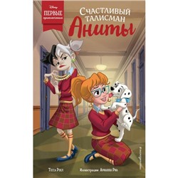 Счастливый талисман Аниты. Роел Т.