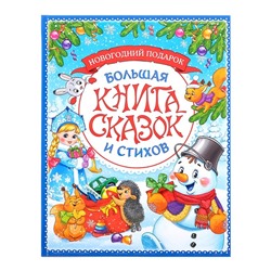 Новый год! Книга в твёрдом переплёте «Новогодняя книга сказок и стихов», 96 стр.