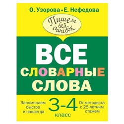 Все словарные слова. 3-4 класс