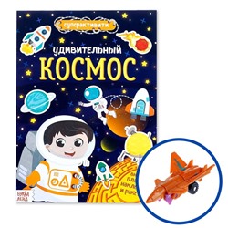 Активити книга с наклейками и игрушкой «Удивительный космос», 12 стр.