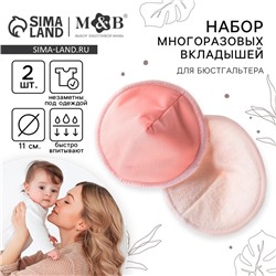 Вкладыши для груди, многоразовые, набор 2 шт., цвет розовый, M&B