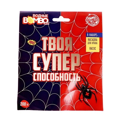 Водяные бомбочки «Твоя супер-способность», 200 шт., с насосом и насадкой, цвета МИКС