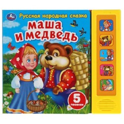 Маша и медведь (со звуковым модулем, 5 кнопок)