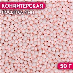 Посыпка кондитерская «Шарики», 4 мм, розовый матовый, 50 г