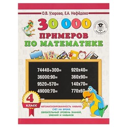 30000 примеров по математике. 4 класс. Автоматизированность навыка. Узорова О. В., Нефёдова Е. А.