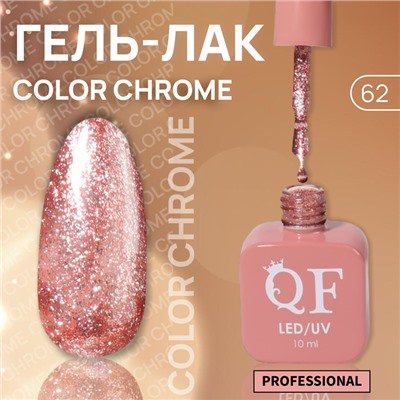 Гель лак для ногтей «COLOR CHROME», жидкая фольга, 3-х фазный, 10 мл, LED/UV, цвет розовый (62)