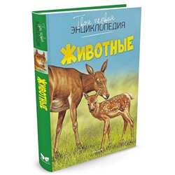 Энциклопедия. Животные