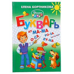 Букварь «Учимся играя», Бортникова Е. Ф.