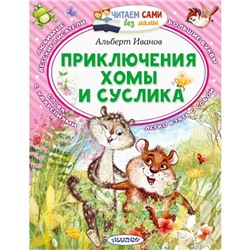 Приключения Хомы и Суслика. Иванов А.А.