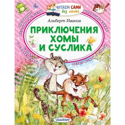 Приключения Хомы и Суслика. Иванов А.А.