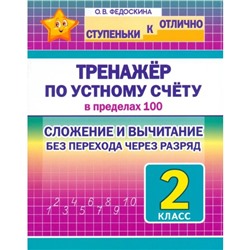 Тренажёр по устному счёту в пределах 100. 2 класс. Сложение и вычитание без перехода через разряд. Федоскина О.