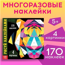 Творческая книжка «Рисуй наклейками. Тигр», 12 стр., 4 картинки, 170 наклеек