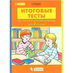 Тесты. ФГОС. Итоговые тесты по литературному чтению, 3 класс. Мишакина Т. Л.